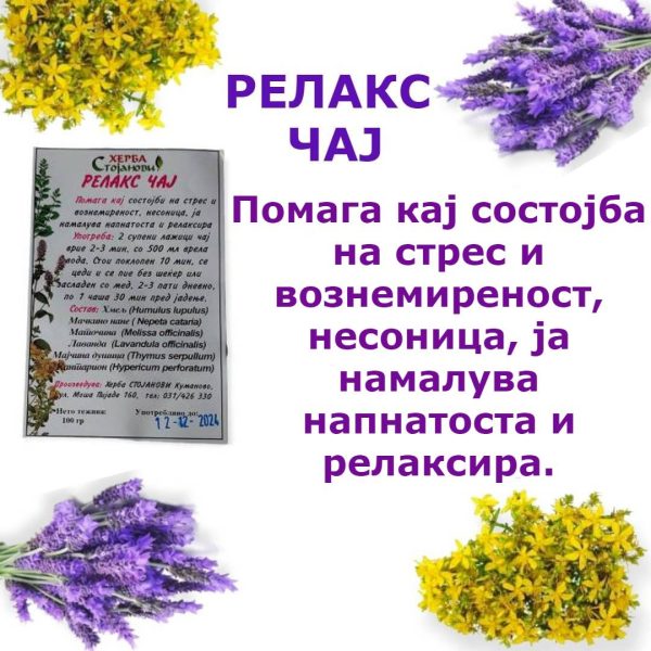 РЕЛАКС ЧАЈ - Image 2